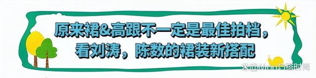 女人到了中年，放弃裙子配高跟鞋吧！瞧刘涛、陈数，这样穿多气质