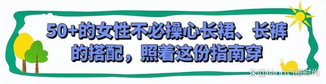 女人一旦过了50，穿衣尽量以长裙、长裤为主，优雅、时髦还显个高