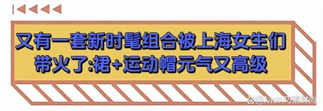 被上海女生惊艳了！满大街都在穿：裙子+运动帽，看着又美又时髦