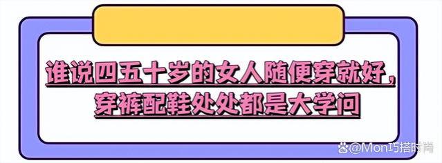 等你到了四五十岁，尽量不要穿凉鞋、短裤，换成这些打扮会更时尚