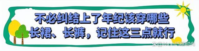 女人一旦过了50，穿衣尽量以长裙、长裤为主，优雅、时髦还显个高