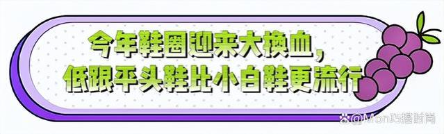 小白鞋过时了，今年流行低跟的“平头鞋”，小个子穿既优雅又显高