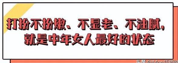 女人到了中年，穿衣打扮不仅要“反油腻”，更要学会不扮少不显老