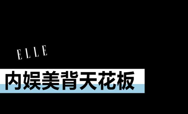 美背能减龄，林允儿太懂了！