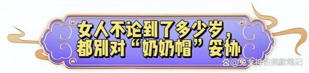 等我老了，绝不戴“奶奶帽”！学日本女人戴这3款帽子，洋气减龄