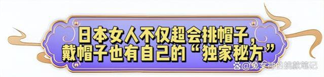 等我老了，绝不戴“奶奶帽”！学日本女人戴这3款帽子，洋气减龄