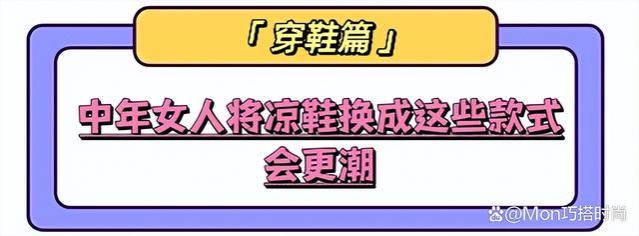 等你到了四五十岁，尽量不要穿凉鞋、短裤，换成这些打扮会更时尚