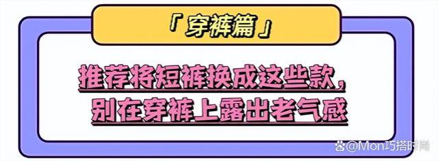 等你到了四五十岁，尽量不要穿凉鞋、短裤，换成这些打扮会更时尚