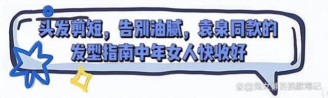 45岁袁泉到了中年更有气质：头发剪短、裙子过膝、衣服叠穿，真美