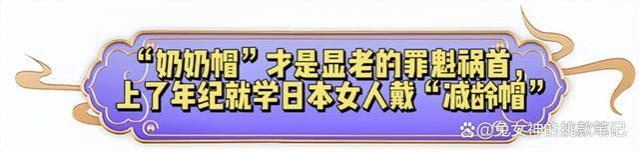 等我老了，绝不戴“奶奶帽”！学日本女人戴这3款帽子，洋气减龄