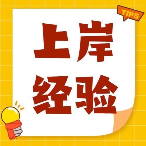 「上岸经验」笔试落后面试逆袭！全职备考一次上岸成都事业单位！