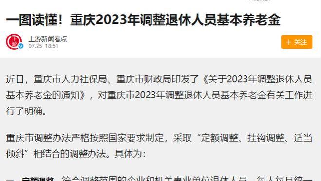 重庆出台了2023年养老金上调细则，你涨了多少？