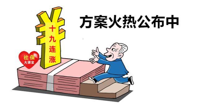 27省揭晓养老金方案！机关事业退休人员能涨多少钱？算笔账看看