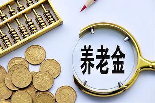 2023年养老金调整方案：上海市最引人注目，农民养老金也迎来上涨