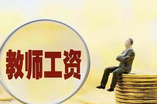 2023年关于教师工资和职称的三个消息，工资待遇有望改善