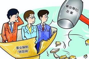 又一岗位将要变成铁饭碗？在职人员若符合条件，或将转为事业编制