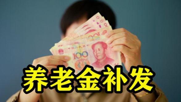 养老金补发开始！1954-1963年出生的退休职工，能发1000元以上吗