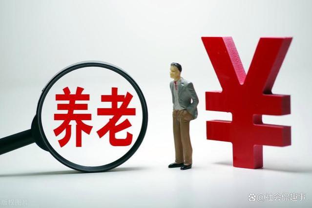 事业单位比企业单位养老金高是为什么？300%、60%缴纳从何而来？