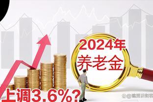 20年连涨！2024年基本养老金涨幅是否降低？4个信号揭示真相！