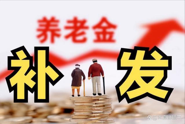 养老金补发多少钱？养老金补发怎么计算？