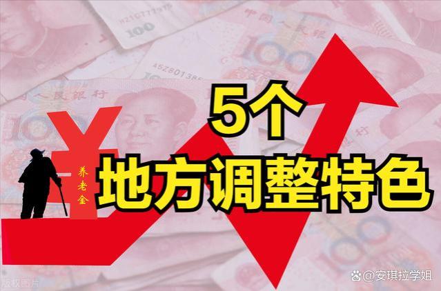 20省养老金上调方案出炉，5地调整有亮点？快看看对有影响吗？