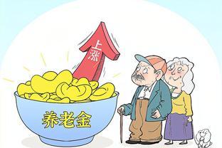 广西2023年养老金调整方案，两升三降，挂钩2.24%，7月底补发到位