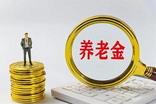 明年10月，养老金迎来单轨制，机关和企退人员，养老金都会上涨吗