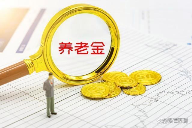 8月起养老金发放标准“有变”！退休老人留意三件事，可不能马虎