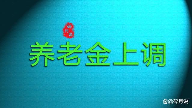 浙江的养老金涨了！工龄31年，养老金只有3600元，看能涨多少钱？