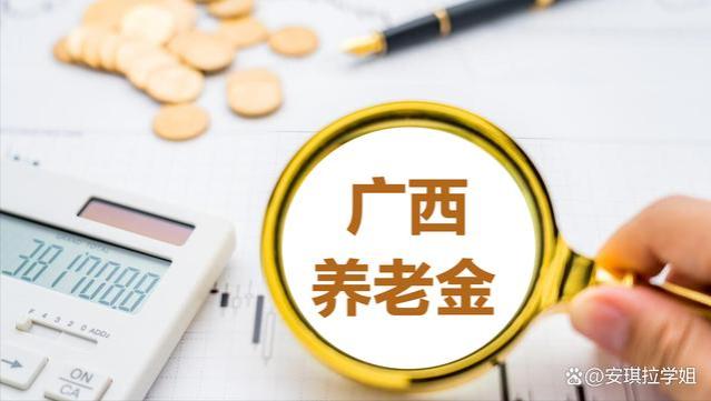 2023年广西养老金调整了，挂钩调整第一？月入5000元加发多少？