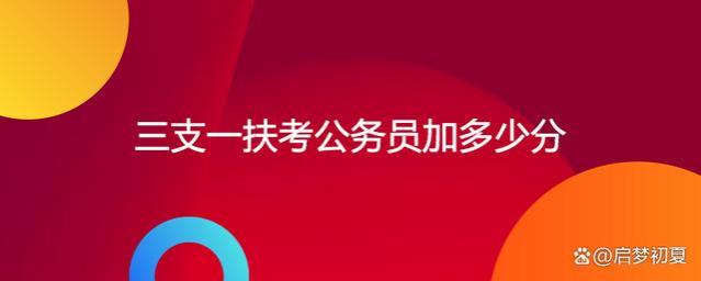 边考编边就业，三支一扶是一个理想的考公中转站