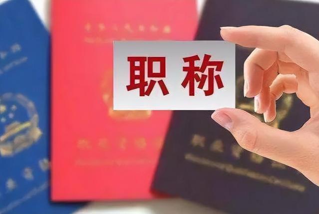 工资将与职称“解绑”？或于2025年实行，公务员和教师有差距