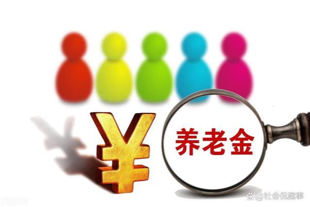 养老金调整方案公布，挂钩调整比例明显增高，差距会很大吗？