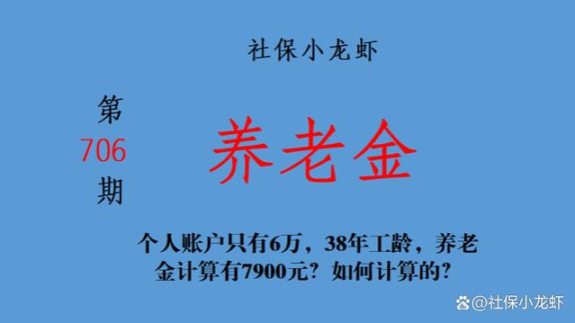 个人账户只有6万，38年工龄，养老金计算有7900元？如何计算的？