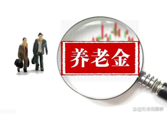 2023年企业退休人员养老金调整补发在即！一次性能达到1500元吗？