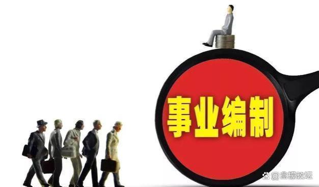 事业编制喜报，人均薪资或上涨500？补助非公务员也有