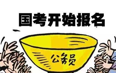 公务员省考现冷门岗位，待遇好工资高却无人报考，你愿意报考吗？