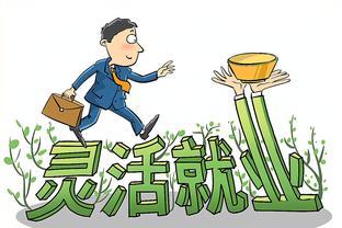 谁都不想这样，下岗职工自然转为灵活就业，根本无法更改