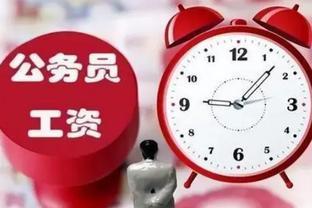 上海处级公务员薪资被调整，年薪将下降5万，“降薪潮”真的来了
