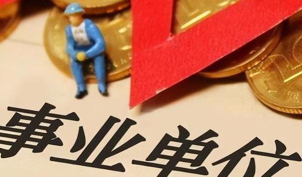 事业单位迎来“新政策”，有机会统一实现新制度，铁饭碗更香了？