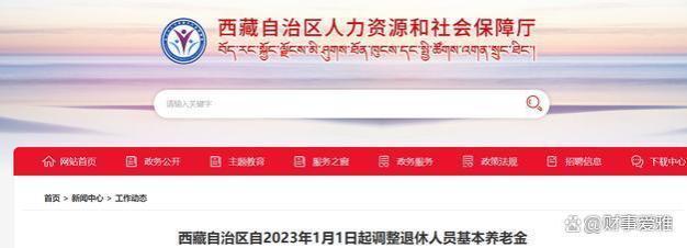 西藏、贵州调整养老金方案，西藏涨幅领先且调整模式大变