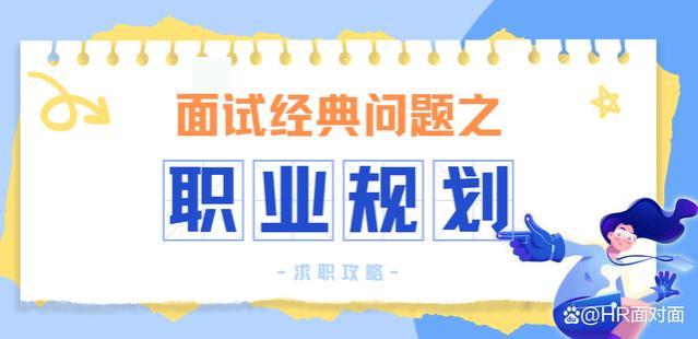 「求职」面试经典问题之：谈谈你的职业规划（附回答范例）