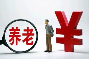 广州27年工龄职工退休待遇2324元，网友：满足温饱都难