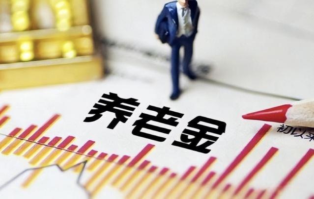 2023年，浙江省养老金调整细则，有三个明显缺点