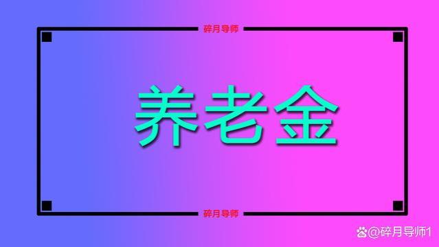 19地公布养老金调整方案，1957年出生的人，是不是都额外涨钱了？