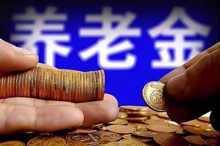 双轨养老金即将废止，企业和事业退休人员谁更有利？