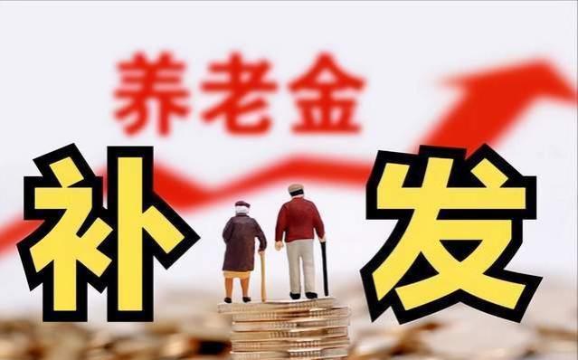 7月31日之前，退休金陆续发放，工作25年左右，补发金额不足700