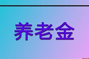 北京、上海的<span style='color:red'>养</span><span style='color:red'>老</span><span style='color:red'>金</span><span style='color:red'>增</span>幅，每<span style='color:red'>月</span>3900<span style='color:red'>元</span>，<span style='color:red'>哪</span>的<span style='color:red'>增</span><span style='color:red'>加</span><span style='color:red'>更</span><span style='color:red'>多</span>？何时收到？