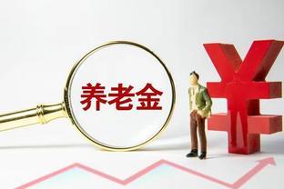 养老金调整即将结束，为何大多数退休人员涨幅不同？有高有低