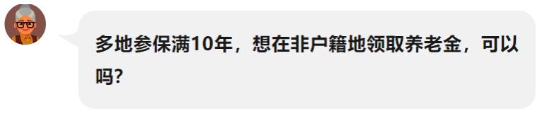 能在非户籍地领取养老金吗？待遇领取地这样确定